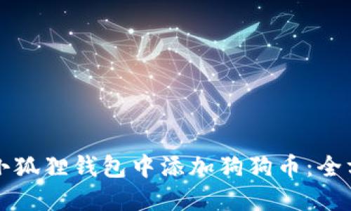 如何在小狐狸钱包中添加狗狗币:全方位指南