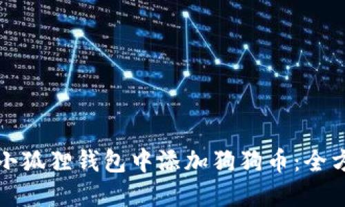 如何在小狐狸钱包中添加狗狗币:全方位指南