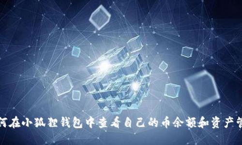 如何在小狐狸钱包中查看自己的币余额和资产管理