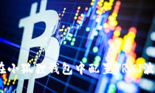 如何在小狐狸钱包中配置TRX（波场币）