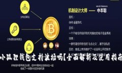 小狐狸钱包支持波场吗？