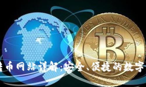 小狐狸钱包转币网站详解:安全、便捷的数字货币管理平台