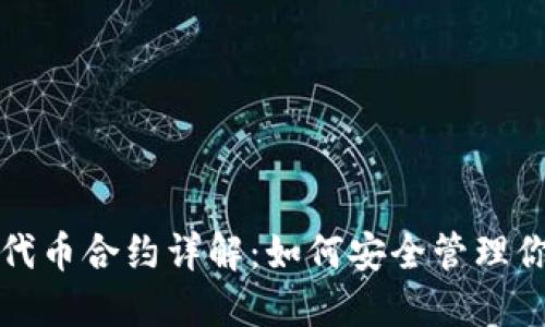 小狐狸钱包代币合约详解:如何安全管理你的数字资产