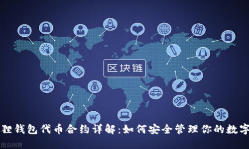 小狐狸钱包代币合约详解:如何安全管理你的数字资产