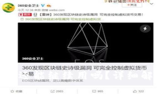 小狐狸钱包被盗还能继续用吗?详细解析与安全措施