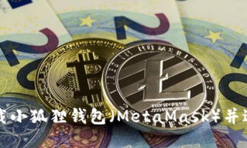 如何下载小狐狸钱包(MetaMask)并进行安装