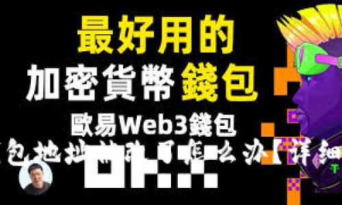 小狐狸钱包地址被改了怎么办?详细处理指南