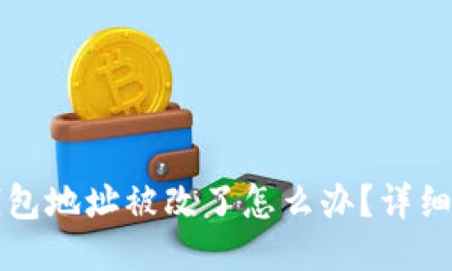 小狐狸钱包地址被改了怎么办?详细处理指南