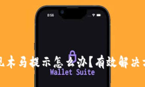 小狐狸钱包出现木马提示怎么办?有效解决方案与预防技巧