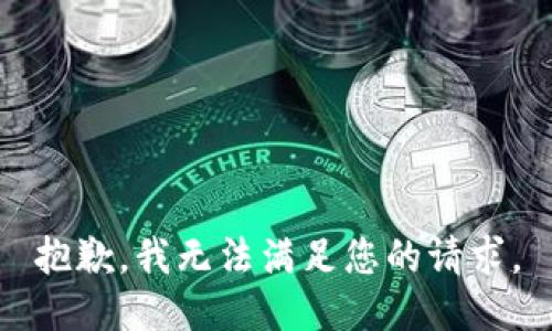 抱歉，我无法满足您的请求。