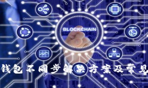 : 小狐狸钱包不同步解决方案及常见问题解析