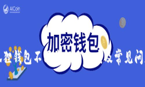 : 小狐狸钱包不同步解决方案及常见问题解析