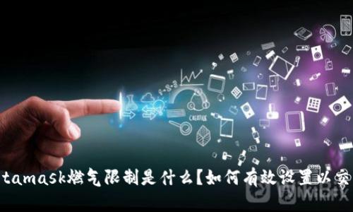 Metamask燃气限制是什么?如何有效设置以交易?