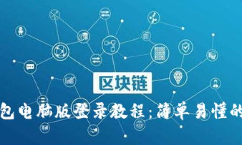 小狐狸钱包电脑版登录教程:简单易懂的步骤详解