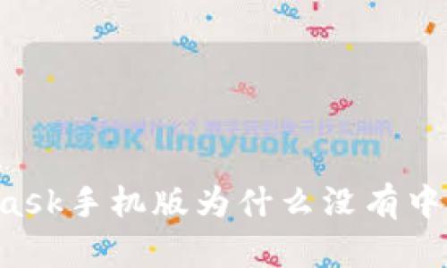 Metamask手机版为什么没有中文支持?