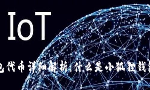 小狐狸钱包代币详细解析:什么是小狐狸钱包及其功能