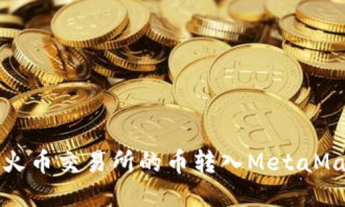 如何将火币交易所的币转入MetaMask钱包
