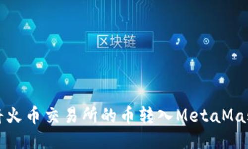 如何将火币交易所的币转入MetaMask钱包