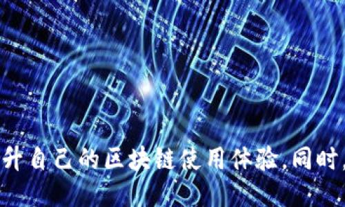 与关键词

  小狐狸钱包有电脑版本吗？详解小狐狸钱包的使用方式与功能 / 

 guanjianci 小狐狸钱包, 电脑版本, 使用方式, 钱包功能 /guanjianci 

详细介绍

小狐狸钱包（MetaMask）是一个广受欢迎的数字货币钱包，它允许用户在区块链上进行各种交易、存储数字资产、与去中心化应用（DApps）进行交互。由于其用户友好的界面和强大的功能，小狐狸钱包在全球范围内受到越来越多用户的青睐。然而，很多用户在使用过程中有一个共同问题：小狐狸钱包是否有电脑版本？在接下来的内容中，我们将为大家详细解答这个问题，并深入探讨小狐狸钱包的功能与使用方法。

首先，我们可以明确的是，小狐狸钱包确实有电脑版本。用户可以直接在各大浏览器上安装小狐狸钱包的插件或者访问其官网，创建或导入钱包。这种跨平台的支持使得用户无论是在手机还是电脑上，都可以方便地进行数字资产的管理和交易。

小狐狸钱包不仅仅是一个简单的数字货币钱包，还具备多种功能。它不仅可以存储以太坊及其代币，还允许用户与各种去中心化应用进行交互，比如去中心化交易所、NFT市场等。这种功能使得小狐狸钱包在众多数字钱包中脱颖而出。

小狐狸钱包的安装与设置

对于新用户而言，正确安装和设置小狐狸钱包是第一步。首先，用户需要选择一种合适的浏览器，例如Google Chrome、Firefox或Brave，这些浏览器都支持小狐狸插件的安装。接下来，用户可以访问小狐狸钱包的官方网站，通过简单的步骤进行插件的安装。

安装完成后，用户需要创建一个新钱包，或者如果已有钱包，可以选择导入之前的助记词。创建新钱包时，用户需要妥善保管生成的助记词，因为这是一种恢复钱包的关键。若用户丢失助记词，将无法找回钱包中的资产。

小狐狸钱包的主要功能

小狐狸钱包的主要功能包括资产管理、交易发送与接收、与DApps互动等。用户可以在钱包页面查看自己的资产总值，并进行转账、兑换等操作。小狐狸钱包支持多种ERC-20代币，用户只需通过其界面添加代币即可轻松管理。

在与去中心化应用（DApps）的交互中，小狐狸钱包起着媒介的作用。用户可以通过小狐狸钱包连接到各类DeFi产品、NFT市场等，进行Lending、Staking、交易NFT等多种操作。这种生态系统的搭建，使得用户能够充分利用区块链技术带来的便利。

安全性与隐私保护

安全性是数字钱包最重要的考量之一。小狐狸钱包采用了非托管的形式，用户的私钥保存在本地，而不是在中心化服务器上。此举可以最大程度上保护用户的资产安全。同时，小狐狸钱包还提供了多种安全性设置，例如密码锁、指纹登陆等，进一步增强用户体验。

另外，用户在使用小狐狸钱包时，也应提高警惕，注意防范网络钓鱼等安全风险。确保使用正确的网址，定期更新软件，并谨慎处理助记词和私钥，是保护资产安全的重要措施。

小狐狸钱包的常见问题

使用小狐狸钱包的过程中，用户可能还会遇到一些常见问题。以下是比较典型的问题及其解决方案：

1. 为什么无法连接到DApps？

在使用小狐狸钱包连接各种去中心化应用时，可能会遇到无法连接的情况。这可能是由于浏览器的安全设置或插件的权限设置造成的。用户可以检查浏览器的隐私设置，确保小狐狸钱包插件已获得所需的访问权限。同时，网络问题也是造成无法连接的一个常见因素，确保网络畅通并重新尝试连接也是有效的解决方案。

另外，部分DApps可能会要求用户进行身份验证，用户需按照DApp的要求，确保完成相应步骤。例如，有些DApp需要用户确认交易或者为钱包授予访问权限，这些在连接过程都能产生影响。

2. 如何恢复丢失的钱包？

如果用户不慎丢失了自已的小狐狸钱包，可以通过助记词进行恢复。用户只需重新安装小狐狸钱包，选择“导入钱包”选项，并输入助记词进行恢复。在输入助记词时，请保持其正确的顺序和完整性。

值得注意的是，若用户无法找到助记词，将无法恢复钱包及其资产。因此，在创建钱包时，非常重要的一点是保存好助记词，可以考虑书面保存或使用密码管理工具。

3. 如何安全地转账？

转账操作是小狐狸钱包的一大重要功能。在进行转账前，用户需确保接收地址是正确的。在进行大额转账时，建议先进行小额的测试转账，以确认地址正确无误，确保后续的大额转账不会造成经济损失。

用户在转账时，还需要关注网络手续费，这通常会随着网络拥堵情况而有所浮动。针对不同的时间段，用户可以设定合适的手续费，以避免在高峰时段支付过高的费用。

4. 小狐狸钱包支持哪些币种？

小狐狸钱包主要支持以太坊及其ERC-20代币。这包括多种热门的代币，如USDT、USDC、LINK等。用户可以通过钱包功能来管理自己的数字资产，查看当前持有的所有代币及其价值。同时，用户还可以通过钱包进行代币的添加，例如通过自定义代币功能添加新的ERC-20代币。

5. 小狐狸钱包的未来发展方向是什么？

小狐狸钱包作为一款活跃且受欢迎的数字钱包，其未来的发展方向可能体现在多个方面。首先，在用户体验方面，随着技术的发展，小狐狸钱包可能会引入更为丰富和直观的用户界面，进一步提升用户的使用体验。

其次，在功能上，小狐狸钱包可能会扩展支持更多的区块链网络，逐步打造成一个跨链的数字资产管理工具，使其用户能更方便地管理不同区块链下的资产。这种跨链的支持将极大地促进资产流动性与安全性。

最后，随着去中心化金融（DeFi）的蓬勃发展，小狐狸钱包也可能会增加对更多DeFi产品的支持，例如自动做市、流动性挖矿等功能。这将使得用户能够更全面地参与到区块链生态中。

总之，小狐狸钱包的发展空间是巨大的，随着区块链技术的不断进步，用户期待看到一个更为多元化和智能化的数字资产管理工具。

总结

综上所述，小狐狸钱包除了移动端的应用外，确实有电脑版本，这为用户提供了更多的便利与安全保障。在使用过程中，用户应注意钱包的安全性，并合理利用其丰富的功能，与DApps的互动，提升自己的区块链使用体验。同时，随着市场的需求变化，小狐狸钱包也在不断适应，展现出强大的生命力与创新能力。