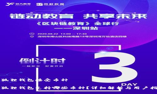 小狐狸钱包接受币种
小狐狸钱包支持哪些币种?详细解析与用户指南