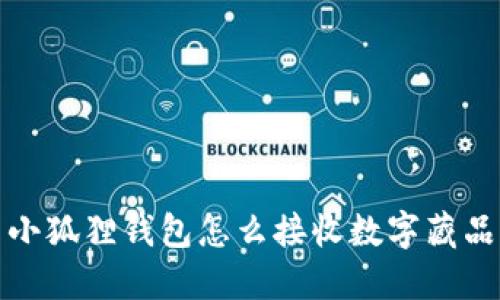 小狐狸钱包怎么接收数字藏品