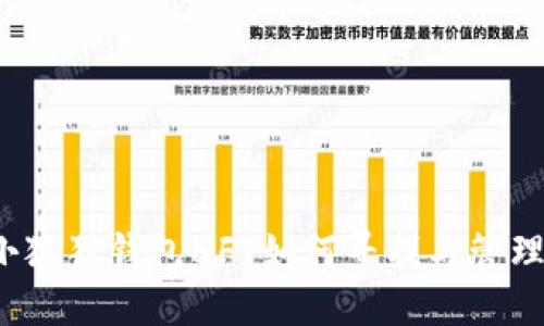 小狐狸钱包NFT如何寻找与管理?