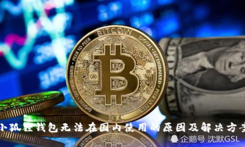 小狐狸钱包无法在国内使用的原因及解决方案