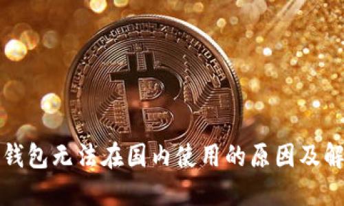 小狐狸钱包无法在国内使用的原因及解决方案