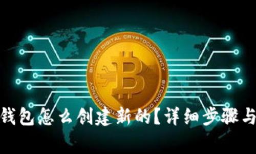 : 小狐狸钱包怎么创建新的?详细步骤与注意事项