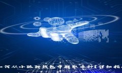 如何从小狐狸钱包中提取