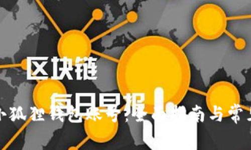 如何升级小狐狸钱包账号：全面指南与常见问题解答