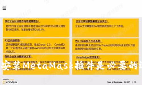电脑上安装MetaMask插件是必要的选择吗？