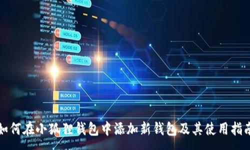 :
如何在小狐狸钱包中添加新钱包及其使用指南