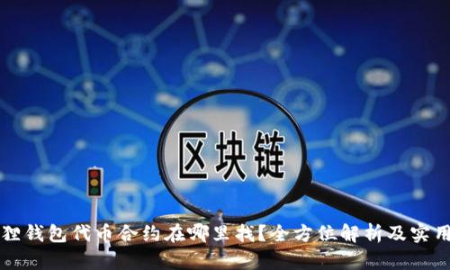 小狐狸钱包代币合约在哪里找?全方位解析及实用指南