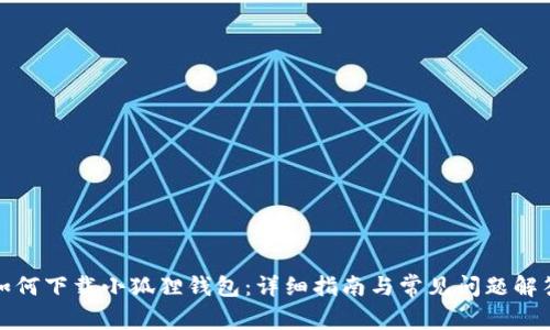 如何下载小狐狸钱包：详细指南与常见问题解答