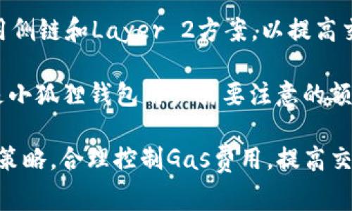 jiaoti了解小狐狸钱包中如何显示USDT的Gas费/jiaoti

小狐狸钱包, Gas费, USDT, 加密货币, 钱包使用/guanjianci

在加密货币交易中，Gas费是必不可少的，它是指用户在区块链上执行交易时需要支付的费用，以激励矿工处理交易。在使用小狐狸钱包（MetaMask的一种替代品）时，用户可能会好奇如何显示USDT的Gas费。本文将详细介绍小狐狸钱包的Gas费机制及其与USDT的关系，并引出五个相关问题，逐一进行探讨。

小狐狸钱包的基本介绍
小狐狸钱包是一款非常流行的以太坊及ERC-20代币钱包，允许用户安全存储和管理其加密资产。它不仅强调安全性，还提供了简单易用的界面，易于普通用户进行操作。在小狐狸钱包中，用户可以直接与去中心化交易所、DeFi平台和DApp进行交互，非常适合喜欢探索加密货币世界的用户。

Gas费的概念及其重要性
Gas费是以太坊网络及其他区块链平台上，用户进行交易和操作时需要支付的费用。这笔费用主要用于激励矿工处理交易，并确保网络的稳定运行。Gas费的多少与交易的复杂程度和网络的拥挤程度相关。当网络繁忙时，Gas费通常会提升。对于普通用户而言，了解Gas费的动态变化对于交易成本是极为重要的。

USDT在小狐狸钱包中的处理
USDT（Tether）是一种与美元等值的稳定币，它在加密货币市场上扮演着重要的角色，许多交易者使用USDT作为交易的中介或储值工具。在小狐狸钱包中，用户可以存储和发送USDT，但在进行操作时，仍需考虑Gas费问题。

当用户向小狐狸钱包中转入或转出USDT时，Gas费的计算是基于以太坊网络的。在交易确认时，钱包界面会显示所需的Gas费，这通常以以太（ETH）计价，而非USDT。这就导致了用户有时会感到困惑，不明白为什么操作USDT时需要支付以太坊网络的Gas费。

如何在小狐狸钱包中设置Gas费
在小狐狸钱包中，用户可以根据网络的拥堵程度手动设置Gas费。这是通过选择“高级设置”来实现的。用户可以选择低、中、高三个不同的Gas费用级别，同时也可以自定义输入喜欢的Gas价格。这样，用户不仅可以根据自身的需求交易速度，还可以根据当前的市场情况选择合适的费用水平。

可能相关的问题

1. 什么是Gas费的基本计算方法？
Gas费的计算公式为：Gas Fee = Gas Price × Gas Limit。其中，Gas Price是用户愿意为每个Gas支付的价格，通常以Gwei（1 ETH = 10^9 Gwei）计价；Gas Limit是交易所需的最大Gas数量。在许多情况下，发送ERC-20代币的Gas Limit在21,000到200,000之间，具体取决于交易的复杂程度。

举例来说，如果用户设置Gas Price为100 Gwei，而Gas Limit为100,000，那么Gas费将为：100 Gwei × 100,000 = 0.01 ETH。用户应根据网络状况进行合理的价格设置，以平衡交易的成本和时间。

2. 为什么USDT的交易需要支付以太坊的Gas费？
USDT是一种基于以太坊网络的ERC-20代币。所有的ERC-20代币在进行交易时，实际上是使用以太坊网络框架进行操作，因此自然会产生Gas费用。这是因为以太坊网络中的每一笔交易，无论是直接转账以太币，还是转账ERC-20代币，都需要处理和验证，矿工会因此收取相应的费用。

用户需要明白的是，虽然USDT与美元等值，但在使用Ethereum网络进行转账时仍然需支付以太币作为Gas。这意味着用户在持有USDT时，不仅需要管理其法币价值变化，还要关注以太坊网络状态，以免在交易时需要支付过高的Gas费。

3. 小狐狸钱包如何保障用户的Gas费透明性？
小狐狸钱包在设计上非常注重用户体验，其中Gas费的透明性也是一个重要方面。用户在进行任何交易前，都能在钱包界面清晰地看到Gas费的具体数额及其对应的估算时间。此外，小狐狸钱包会提供实时的Gas费数据，以帮助用户洞察当前网络的状态并作出相应的决策。

此外，小狐狸钱包还提供了一些智能化的功能，比如根据网络负载自动推荐适合的Gas费。这大大降低了用户在繁忙时段误设过高或过低Gas费的可能性，提升了整个交易过程的顺畅度。

4. 怎样避免Gas费用过高的问题？
避免Gas费用过高的问题，用户可以从多个方面入手。首先，选择适合的交易时机。当网络拥堵时，Gas费用通常会飙升，因此避开高峰时间进行交易是一个有效的策略。其次，用户可以设置自定义的Gas Price，根据实时的Gas费数据进行合理的选择。此外，用户还可以利用网络上提供的一些工具，持续跟踪Gas费的变化，抓住最佳交易时机。

另一方面，许多DeFi平台和去中心化交易所（DEX）也开始推出聚合服务，帮助用户在多个交易所中寻找最优Gas费。这类工具的使用能够帮助用户在进行交易时节省不少成本，避免了不必要的支出。

5. 小狐狸钱包也支持其他区块链吗？
小狐狸钱包的主要定位是以太坊和其衍生的ERC-20代币，因此它本身是与以太坊网络紧密绑定的。然而，随着多链技术的发展，一部分小狐狸钱包的用户开始使用侧链和Layer 2方案，以提高交易效率和降低Gas费用。这些方案通常会以某种方式与以太坊进行连接并进行交互，用户可以选择合适的链进行操作，从而享受到更快和更低手续费的交易体验。

例如，用户可以将其资产转移至Polygon、Arbitrum等二层网络进行交易，从而享受更低的Gas费用。在这些侧链上，通常需要用户手动执行跨链转移的操作，这也是小狐狸钱包用户需要注意的额外环节。

总结来说，Gas费是加密货币交易中不可或缺的一个因素，而在小狐狸钱包中操作USDT时尤其需要对此有清晰的了解。通过本文的介绍，希望能够帮助用户其交易策略，合理控制Gas费用，提高交易的效率。