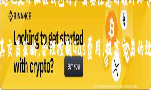 jiaoti了解小狐狸钱包中如何显示USDT的Gas费/jiaoti

小狐狸钱包, Gas费, USDT, 加密货币, 钱包使用/guanjianci

在加密货币交易中，Gas费是必不可少的，它是指用户在区块链上执行交易时需要支付的费用，以激励矿工处理交易。在使用小狐狸钱包（MetaMask的一种替代品）时，用户可能会好奇如何显示USDT的Gas费。本文将详细介绍小狐狸钱包的Gas费机制及其与USDT的关系，并引出五个相关问题，逐一进行探讨。

小狐狸钱包的基本介绍
小狐狸钱包是一款非常流行的以太坊及ERC-20代币钱包，允许用户安全存储和管理其加密资产。它不仅强调安全性，还提供了简单易用的界面，易于普通用户进行操作。在小狐狸钱包中，用户可以直接与去中心化交易所、DeFi平台和DApp进行交互，非常适合喜欢探索加密货币世界的用户。

Gas费的概念及其重要性
Gas费是以太坊网络及其他区块链平台上，用户进行交易和操作时需要支付的费用。这笔费用主要用于激励矿工处理交易，并确保网络的稳定运行。Gas费的多少与交易的复杂程度和网络的拥挤程度相关。当网络繁忙时，Gas费通常会提升。对于普通用户而言，了解Gas费的动态变化对于交易成本是极为重要的。

USDT在小狐狸钱包中的处理
USDT（Tether）是一种与美元等值的稳定币，它在加密货币市场上扮演着重要的角色，许多交易者使用USDT作为交易的中介或储值工具。在小狐狸钱包中，用户可以存储和发送USDT，但在进行操作时，仍需考虑Gas费问题。

当用户向小狐狸钱包中转入或转出USDT时，Gas费的计算是基于以太坊网络的。在交易确认时，钱包界面会显示所需的Gas费，这通常以以太（ETH）计价，而非USDT。这就导致了用户有时会感到困惑，不明白为什么操作USDT时需要支付以太坊网络的Gas费。

如何在小狐狸钱包中设置Gas费
在小狐狸钱包中，用户可以根据网络的拥堵程度手动设置Gas费。这是通过选择“高级设置”来实现的。用户可以选择低、中、高三个不同的Gas费用级别，同时也可以自定义输入喜欢的Gas价格。这样，用户不仅可以根据自身的需求交易速度，还可以根据当前的市场情况选择合适的费用水平。

可能相关的问题

1. 什么是Gas费的基本计算方法？
Gas费的计算公式为：Gas Fee = Gas Price × Gas Limit。其中，Gas Price是用户愿意为每个Gas支付的价格，通常以Gwei（1 ETH = 10^9 Gwei）计价；Gas Limit是交易所需的最大Gas数量。在许多情况下，发送ERC-20代币的Gas Limit在21,000到200,000之间，具体取决于交易的复杂程度。

举例来说，如果用户设置Gas Price为100 Gwei，而Gas Limit为100,000，那么Gas费将为：100 Gwei × 100,000 = 0.01 ETH。用户应根据网络状况进行合理的价格设置，以平衡交易的成本和时间。

2. 为什么USDT的交易需要支付以太坊的Gas费？
USDT是一种基于以太坊网络的ERC-20代币。所有的ERC-20代币在进行交易时，实际上是使用以太坊网络框架进行操作，因此自然会产生Gas费用。这是因为以太坊网络中的每一笔交易，无论是直接转账以太币，还是转账ERC-20代币，都需要处理和验证，矿工会因此收取相应的费用。

用户需要明白的是，虽然USDT与美元等值，但在使用Ethereum网络进行转账时仍然需支付以太币作为Gas。这意味着用户在持有USDT时，不仅需要管理其法币价值变化，还要关注以太坊网络状态，以免在交易时需要支付过高的Gas费。

3. 小狐狸钱包如何保障用户的Gas费透明性？
小狐狸钱包在设计上非常注重用户体验，其中Gas费的透明性也是一个重要方面。用户在进行任何交易前，都能在钱包界面清晰地看到Gas费的具体数额及其对应的估算时间。此外，小狐狸钱包会提供实时的Gas费数据，以帮助用户洞察当前网络的状态并作出相应的决策。

此外，小狐狸钱包还提供了一些智能化的功能，比如根据网络负载自动推荐适合的Gas费。这大大降低了用户在繁忙时段误设过高或过低Gas费的可能性，提升了整个交易过程的顺畅度。

4. 怎样避免Gas费用过高的问题？
避免Gas费用过高的问题，用户可以从多个方面入手。首先，选择适合的交易时机。当网络拥堵时，Gas费用通常会飙升，因此避开高峰时间进行交易是一个有效的策略。其次，用户可以设置自定义的Gas Price，根据实时的Gas费数据进行合理的选择。此外，用户还可以利用网络上提供的一些工具，持续跟踪Gas费的变化，抓住最佳交易时机。

另一方面，许多DeFi平台和去中心化交易所（DEX）也开始推出聚合服务，帮助用户在多个交易所中寻找最优Gas费。这类工具的使用能够帮助用户在进行交易时节省不少成本，避免了不必要的支出。

5. 小狐狸钱包也支持其他区块链吗？
小狐狸钱包的主要定位是以太坊和其衍生的ERC-20代币，因此它本身是与以太坊网络紧密绑定的。然而，随着多链技术的发展，一部分小狐狸钱包的用户开始使用侧链和Layer 2方案，以提高交易效率和降低Gas费用。这些方案通常会以某种方式与以太坊进行连接并进行交互，用户可以选择合适的链进行操作，从而享受到更快和更低手续费的交易体验。

例如，用户可以将其资产转移至Polygon、Arbitrum等二层网络进行交易，从而享受更低的Gas费用。在这些侧链上，通常需要用户手动执行跨链转移的操作，这也是小狐狸钱包用户需要注意的额外环节。

总结来说，Gas费是加密货币交易中不可或缺的一个因素，而在小狐狸钱包中操作USDT时尤其需要对此有清晰的了解。通过本文的介绍，希望能够帮助用户其交易策略，合理控制Gas费用，提高交易的效率。