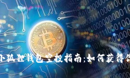 MetaMask小狐狸钱包空投指南：如何获得你的免费代币