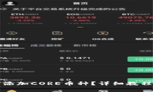 小狐狸钱包如何添加CORE币种?详细教程与常见问题解答