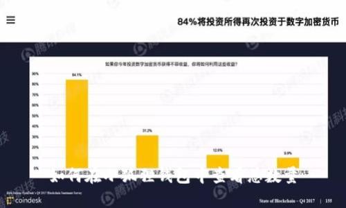 如何在小狐狸钱包中查看总数量