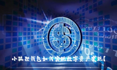 小狐狸钱包如何实现数字资产变现?