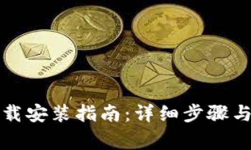 小狐狸钱包下载安装指南:详细步骤与常见问题解析
