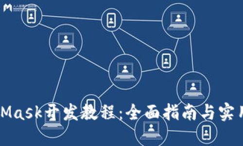 MetaMask开发教程:全面指南与实用技巧