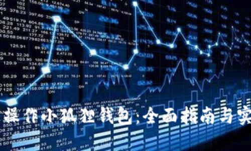 手机上操作小狐狸钱包:全面指南与实用技巧