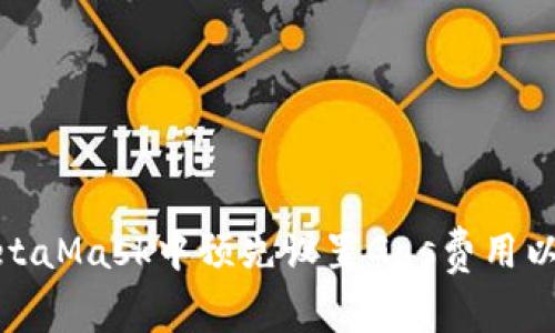 如何在MetaMask中预先设置Gas费用以交易体验