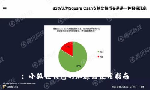 : 小狐狸钱包的加速器使用指南