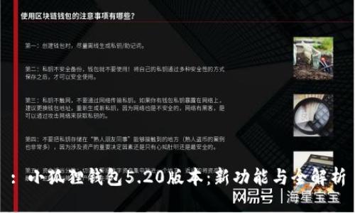 : 小狐狸钱包5.20版本:新功能与全解析
