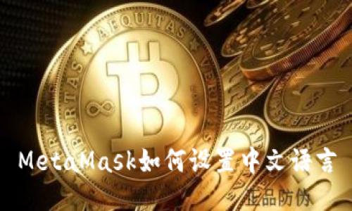 MetaMask如何设置中文语言