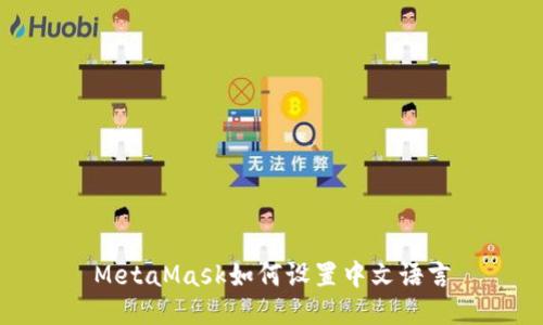 MetaMask如何设置中文语言