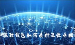 小狐狸钱包如何质押及收